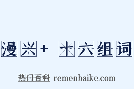 漫兴+十六组词是什么意思的图片